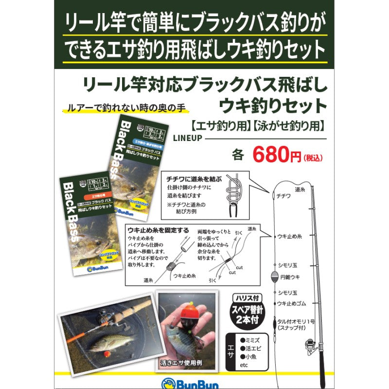 リール竿対応ブラックバス泳がせウキ釣りセット エサ釣り・泳がせ釣り用