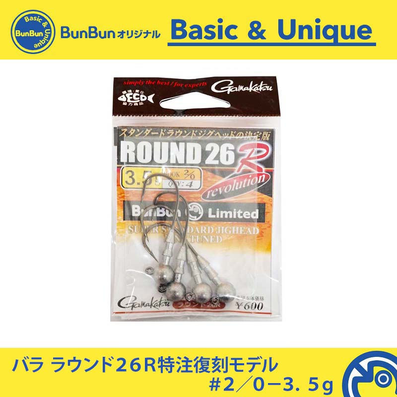 【在庫限り特価】 ラウンド26R 特注復刻モデル #2/0-3.5g