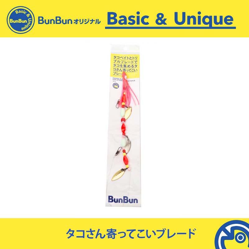 タコさん寄ってこいブレード