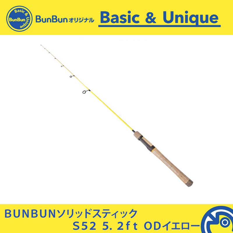 BUNBUNソリッドスティック S52 ODイエロー 【大型商品】