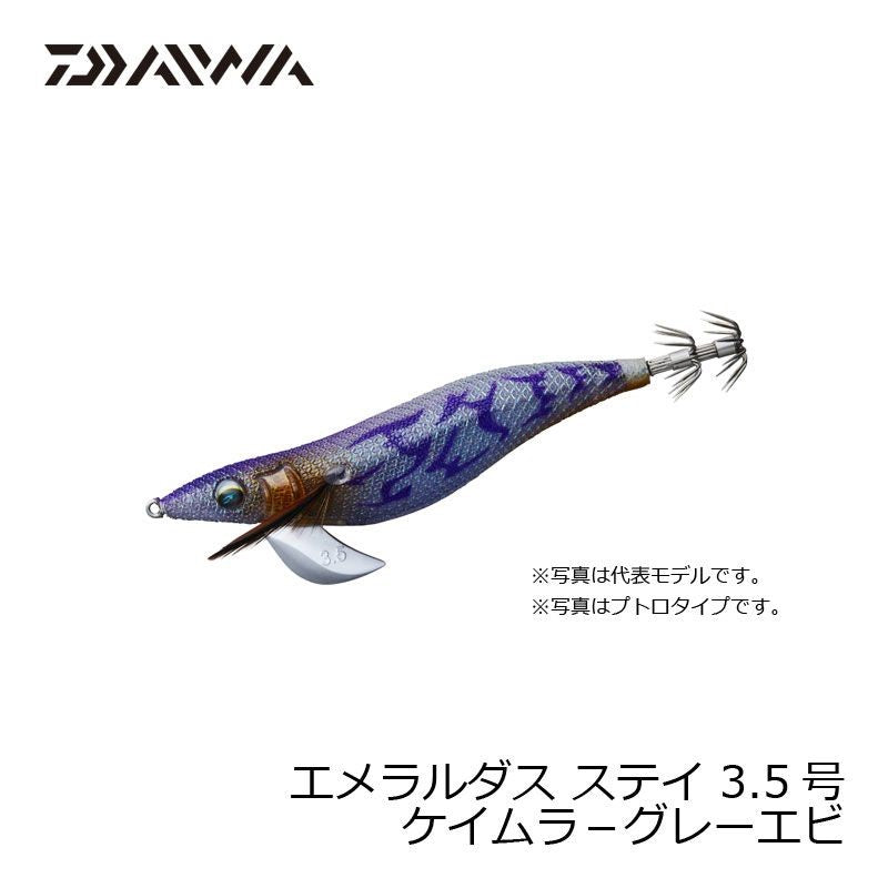エメラルダス ステイ 3.5号 ケイムラ-グレーエビ