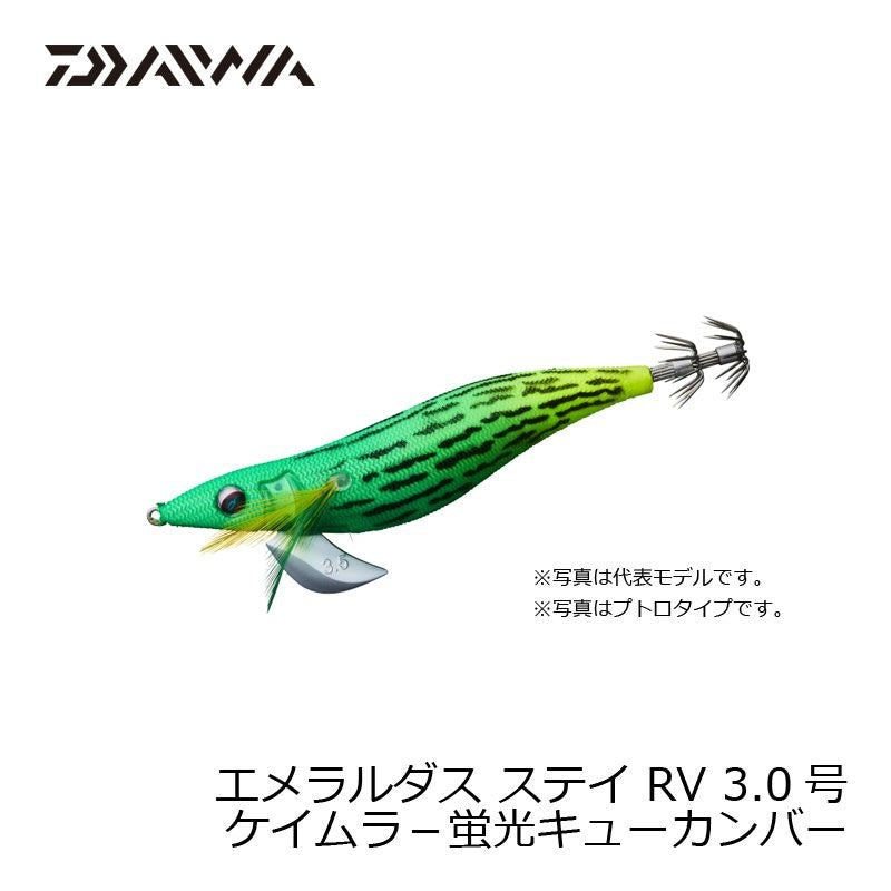 エメラルダス ステイ RV 3.0号 ケイムラ-蛍光キューカンバー