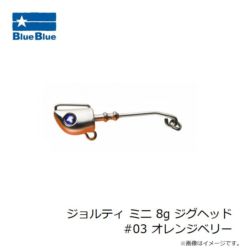 ジョルティ ミニ 8g ジグヘッド #03 オレンジベリー
