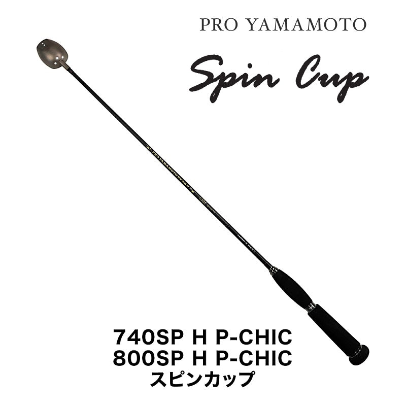 プロ山元シャク 740SP H P-CHIC スピンカップ 20cc