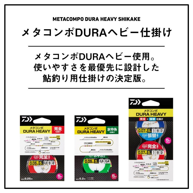 メタコンポデュラヘビー 水中糸仕掛け 徳用