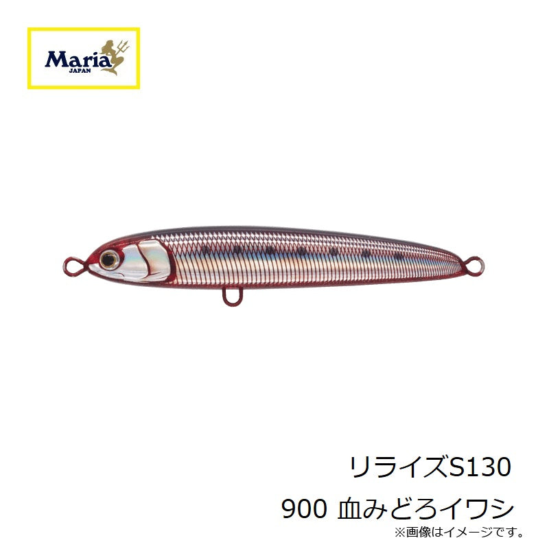 【在庫限り特価】 リライズ S130 B02D 血みどろイワシ