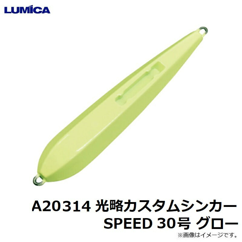 光略カスタムシンカーSPEED グロー