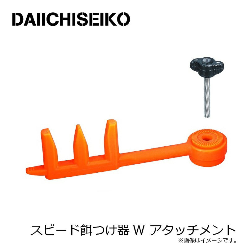 スピード餌つけ器W アタッチメント
