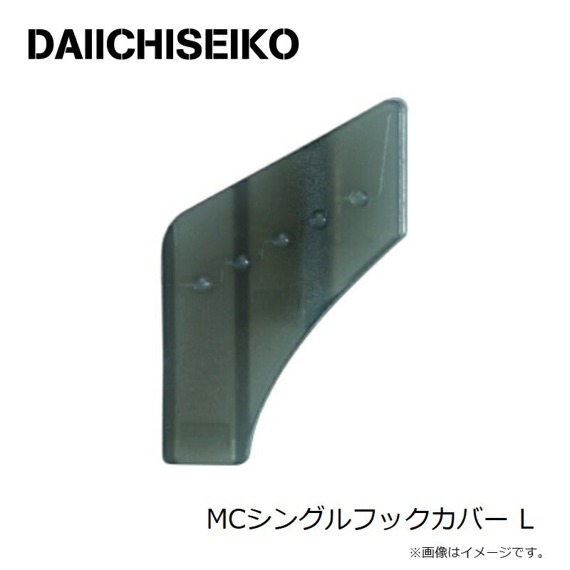MCシングルフックカバー L