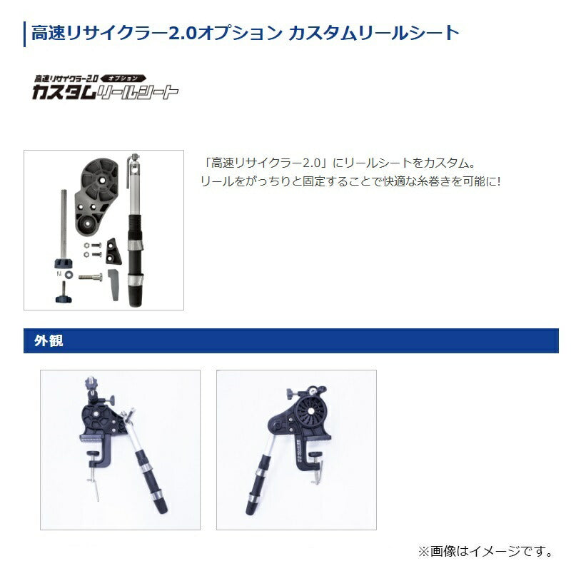 高速リサイクラー2.0 オプション カスタムリールシート