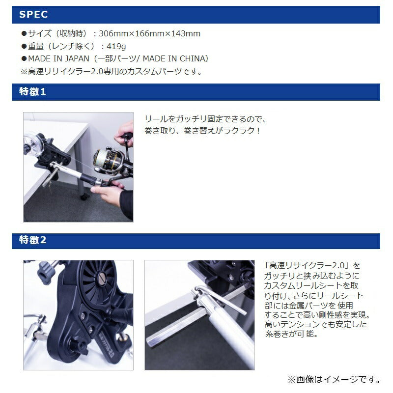 高速リサイクラー2.0 オプション カスタムリールシート