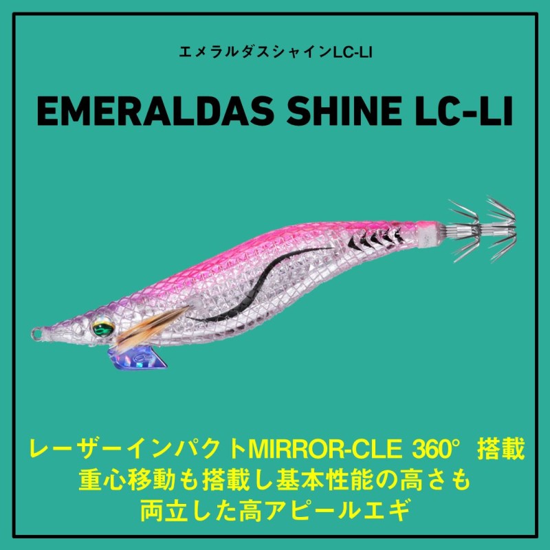 エメラルダス シャイン LC レーザーインパクト 3.5号 LIブルーグローレーザー
