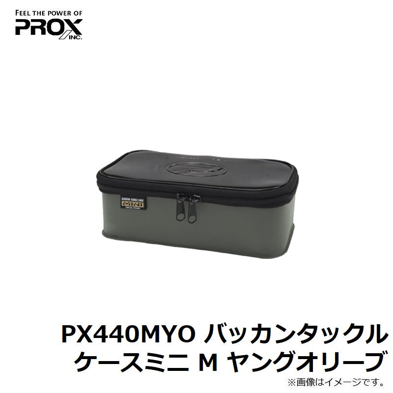 【在庫限り特価】 PX440M バッカンタックルケース ミニ M