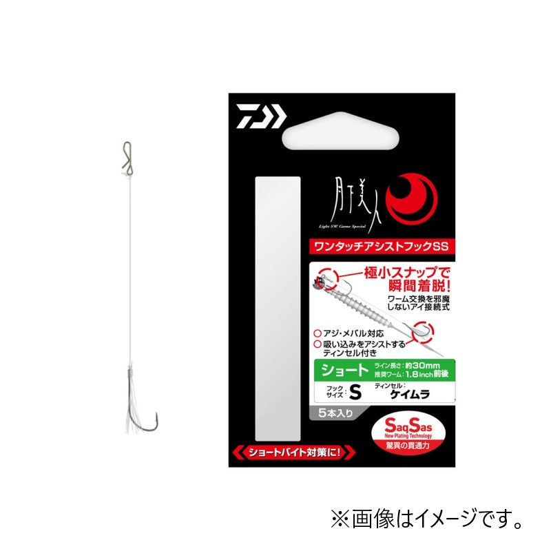 月下美人 ワンタッチアシストフックSS ショート