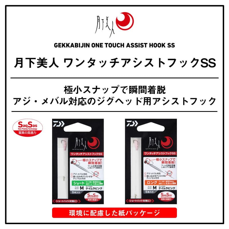月下美人 ワンタッチアシストフックSS ロング