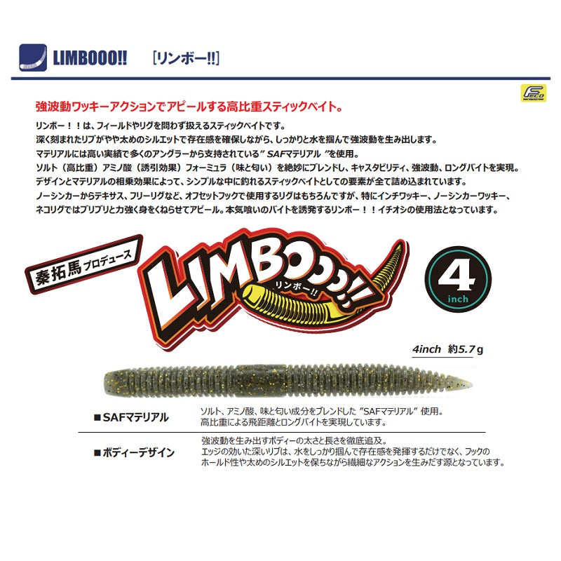 リンボー!! 4インチ