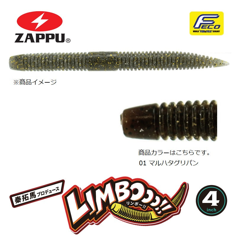 リンボー!! 4インチ