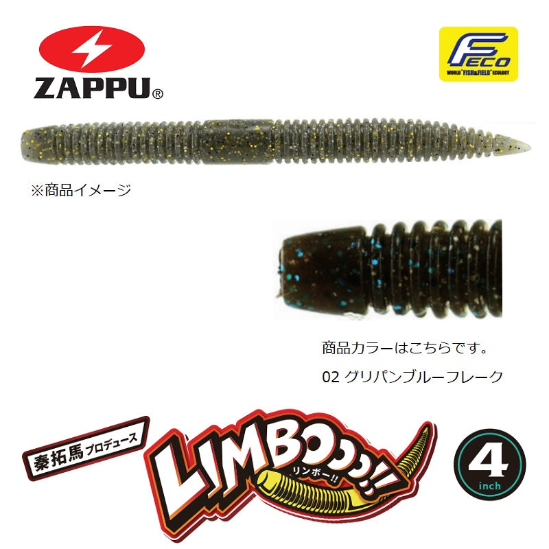 リンボー!! 4インチ
