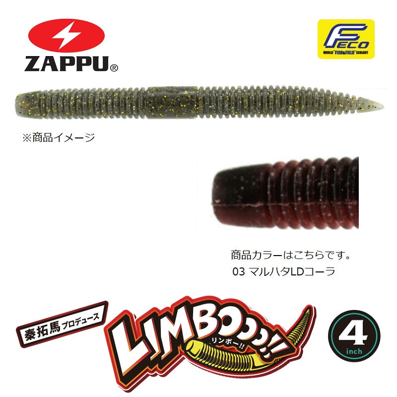 リンボー!! 4インチ