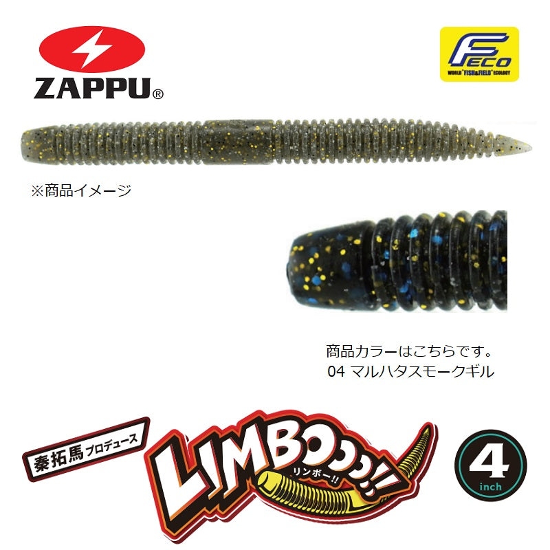 リンボー!! 4インチ