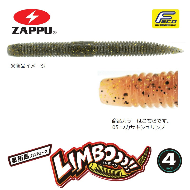 リンボー!! 4インチ