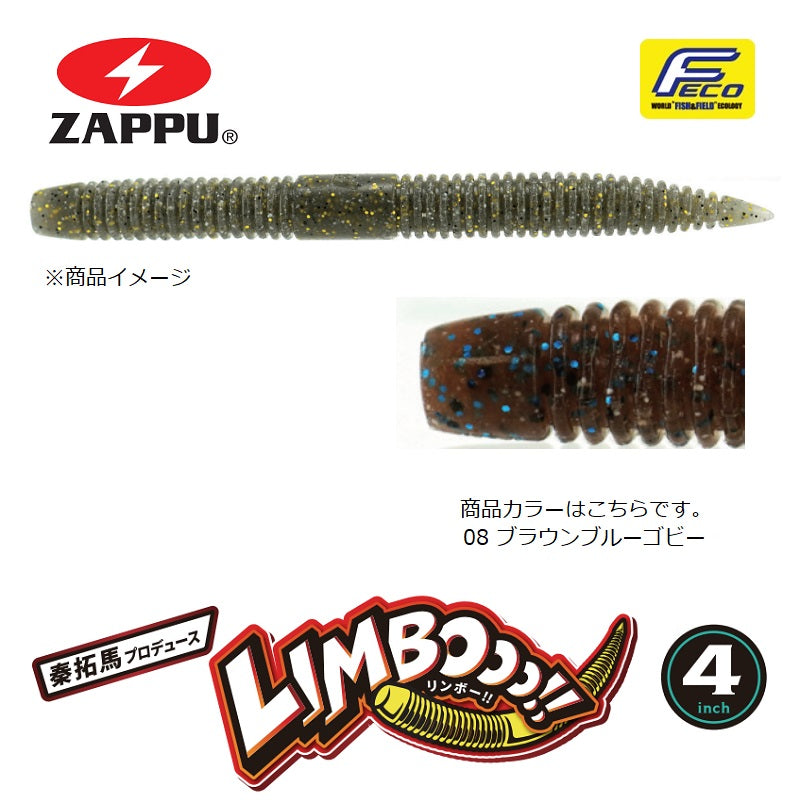 リンボー!! 4インチ
