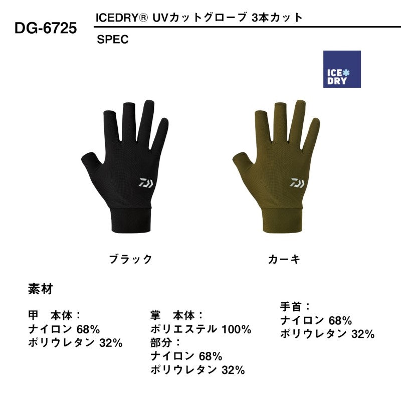 DG-6725 アイスドライ UVカットグローブ 3本カット