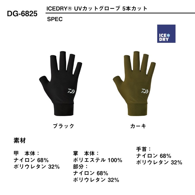 DG-6825 アイスドライ UVカットグローブ 5本カット