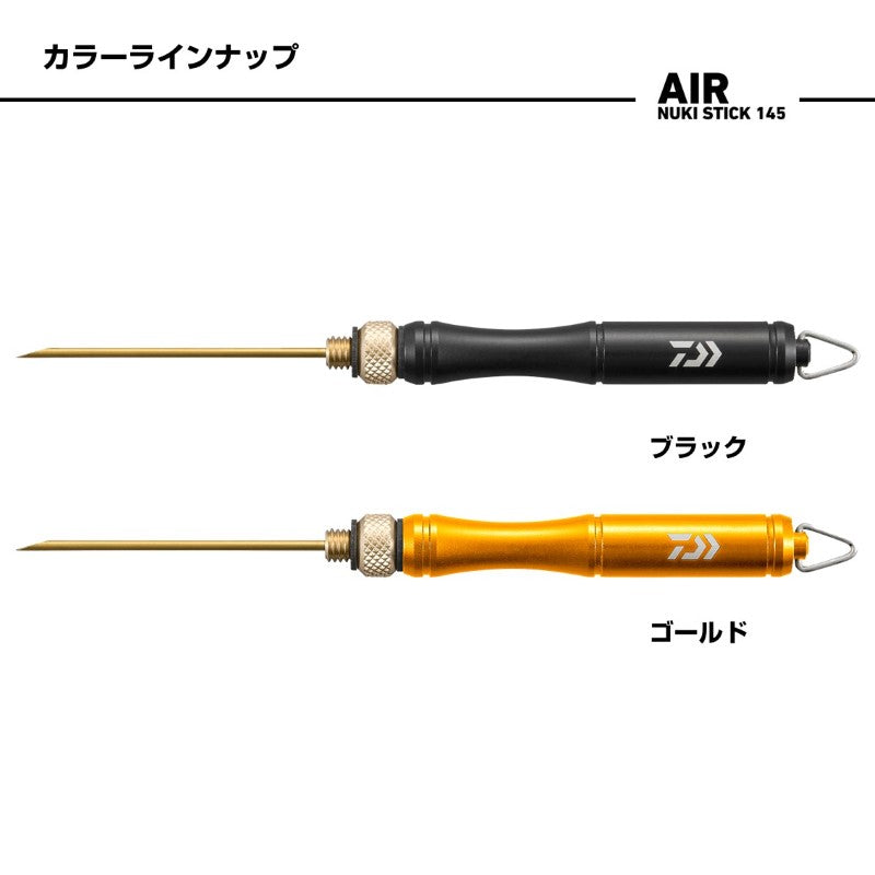 エアー抜きスティック 145 ブラック