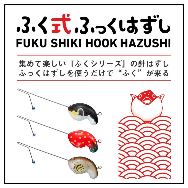 ふく式ふっくはずし ハゼ