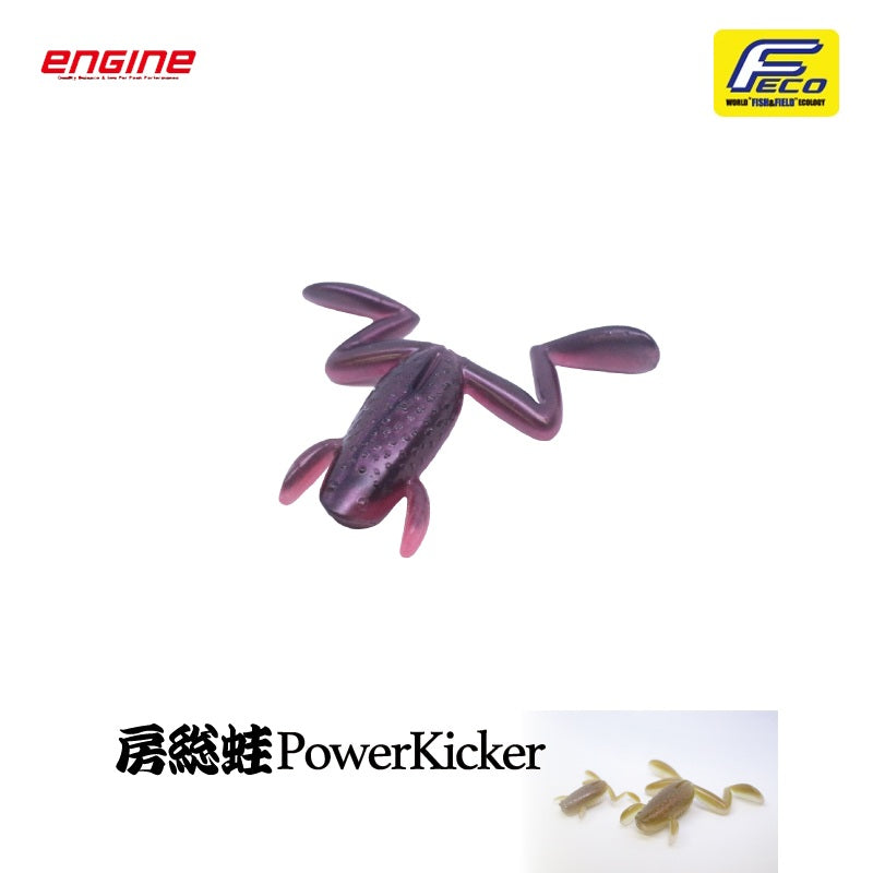 房総蛙 パワーキッカー