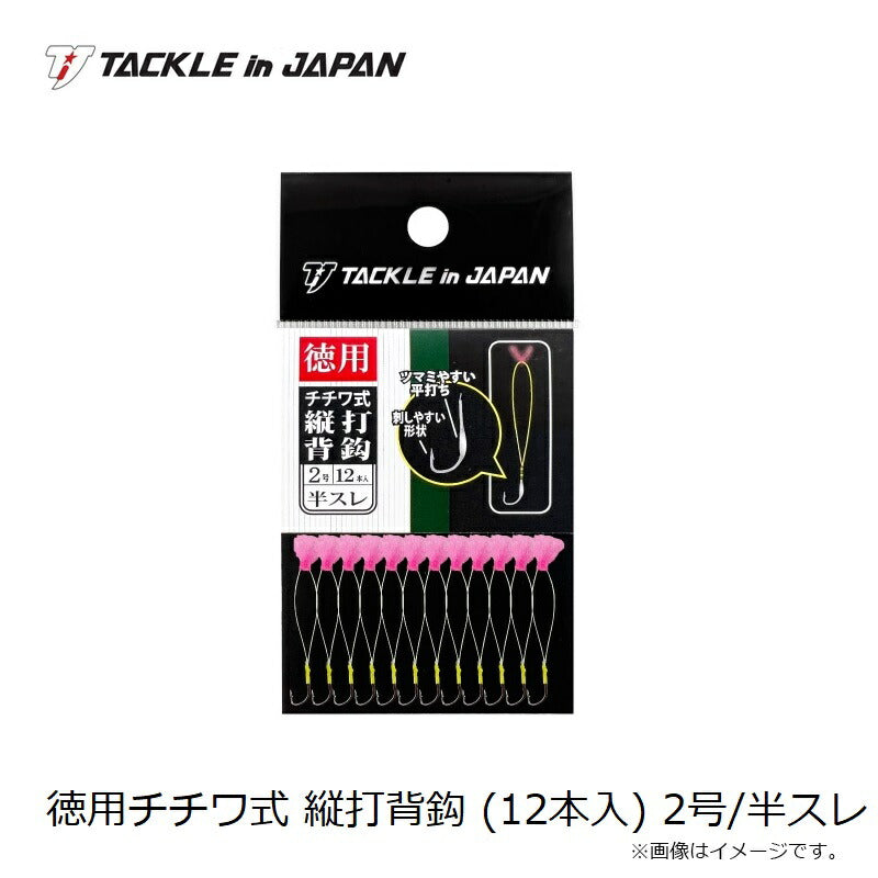 徳用 チチワ式 縦打背鈎 (タテウチセバリ) 半スレ 2号