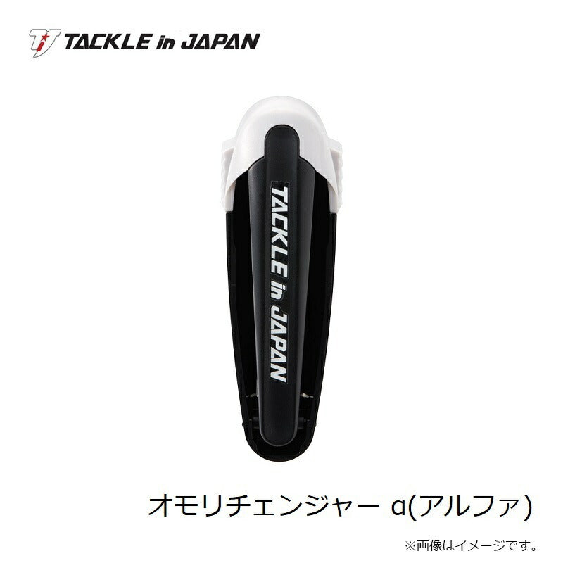 オモリチェンジャー アルファ