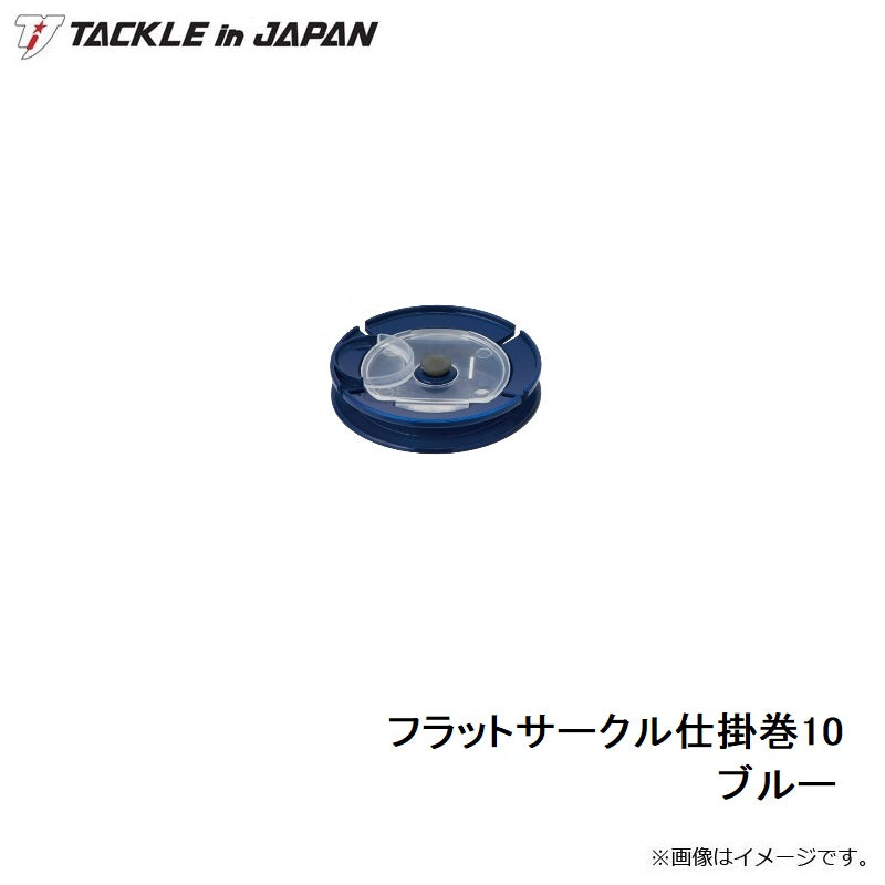 フラットサークル仕掛巻 10 ブルー