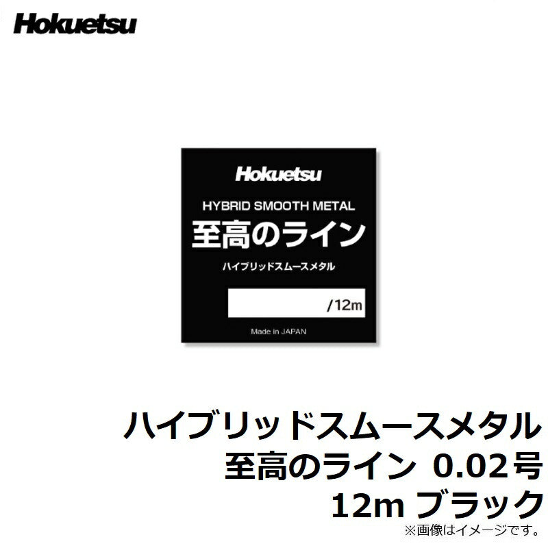 ハイブリッドスムースメタル 至高のライン 12m ブラック