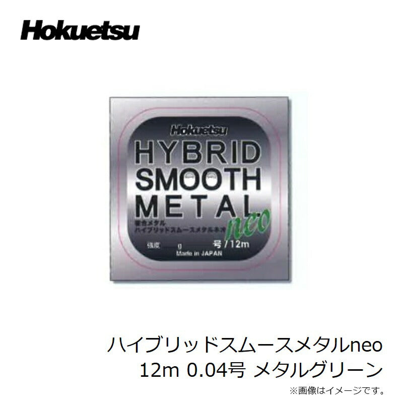ハイブリッド スムースメタル neo 12m メタルグリーン