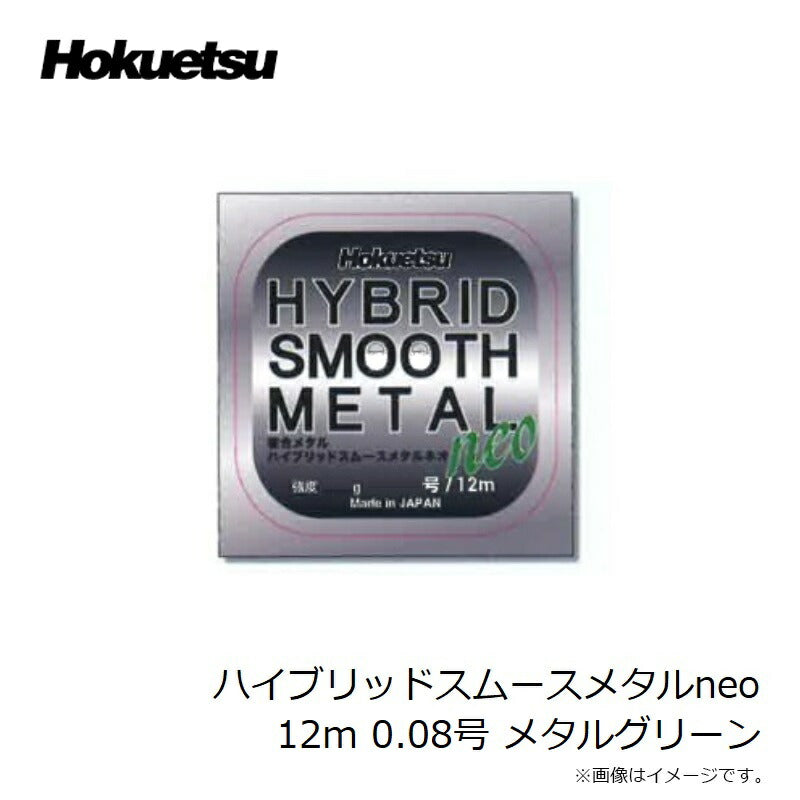 ハイブリッド スムースメタル neo 12m メタルグリーン