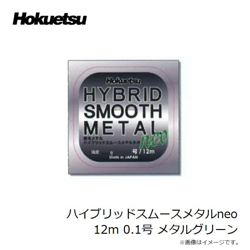ハイブリッド スムースメタル neo 12m メタルグリーン