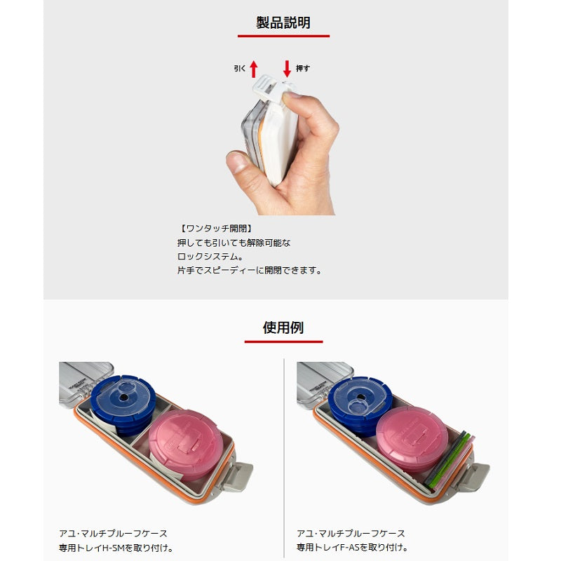 アユ・マルチプルーフケース