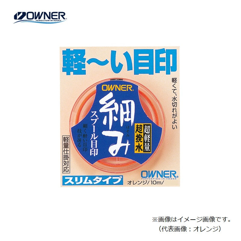 細み目印 オレンジ