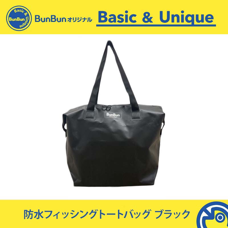 防水フィッシングトートバッグ M ブラック