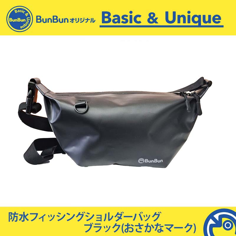 防水フィッシングショルダーバッグ ブラックS