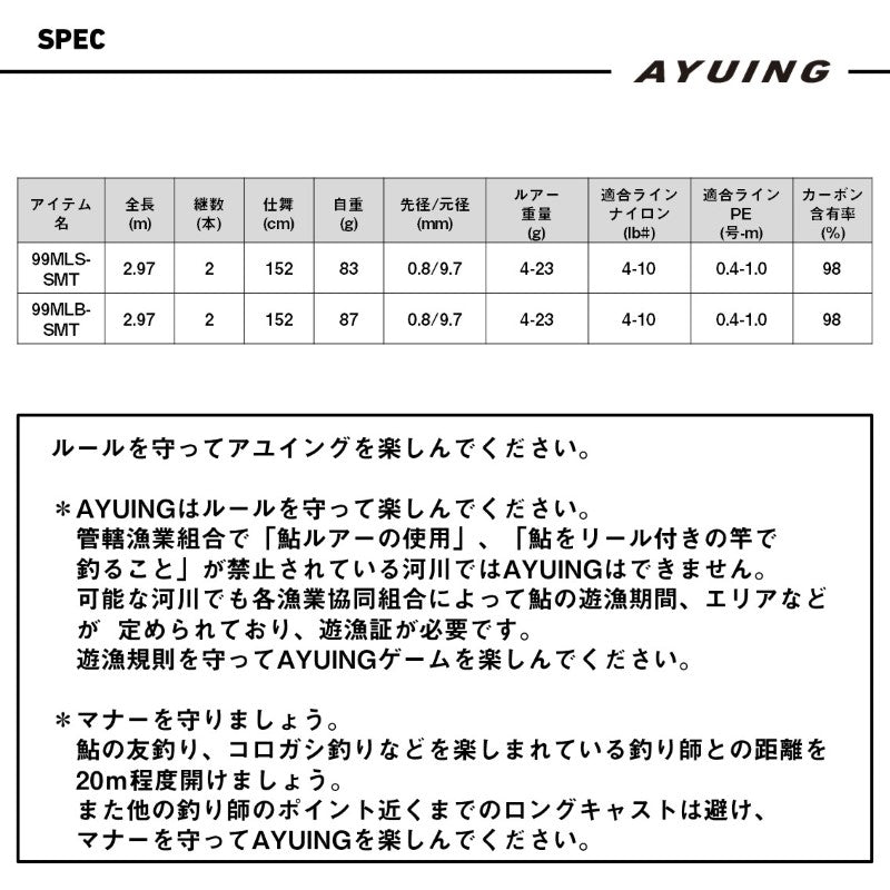 アユイングEX 99MLB-SMT