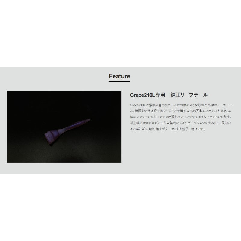 グレイス 210L リーフテール #1 パープル