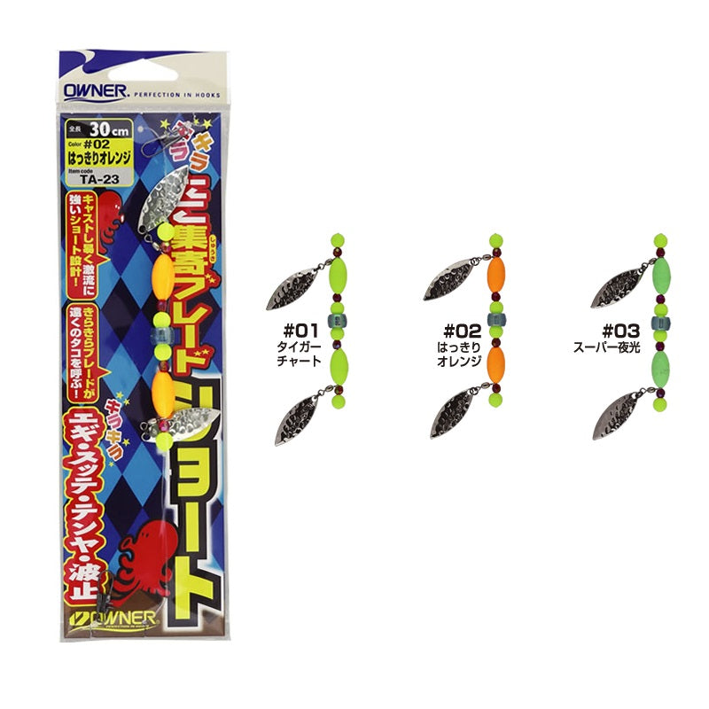 TA-23 たこ集寄ブレードショート – つり具のBunBun.com