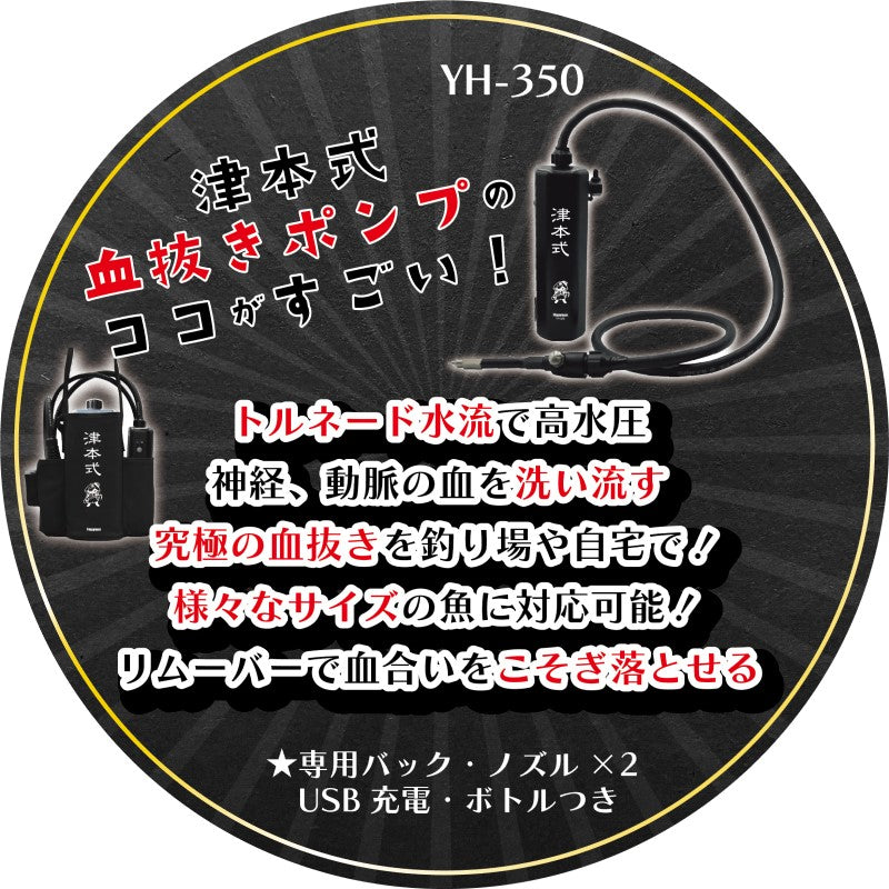 YH-350 津本式 血抜きポンプ