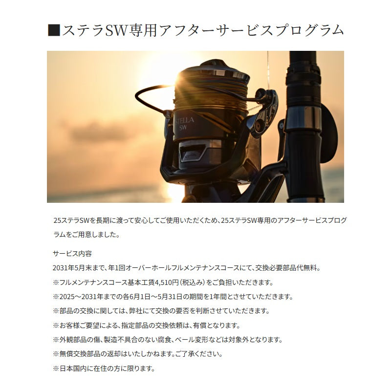 25 ステラSW 8000XG