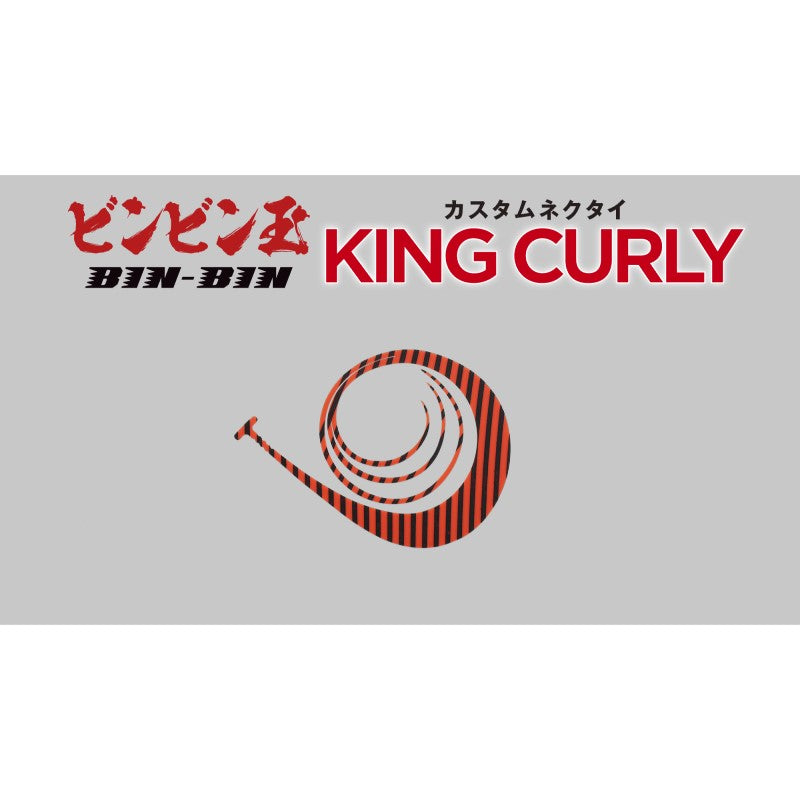 ビンビン玉カスタムネクタイ キングカーリー
