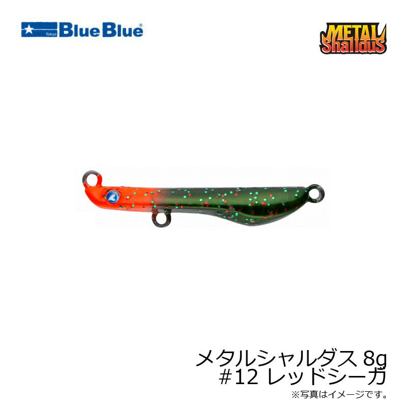 メタルシャルダス 8g