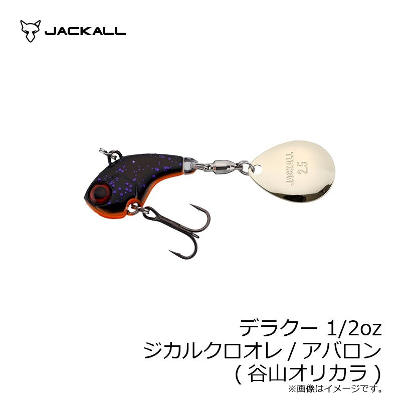 デラクー 1/2oz
